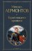 Обложка книги «Герой нашего времени (белая бумага)» — Лермонтов Михаил Юрьевич, ISBN 9785041897505