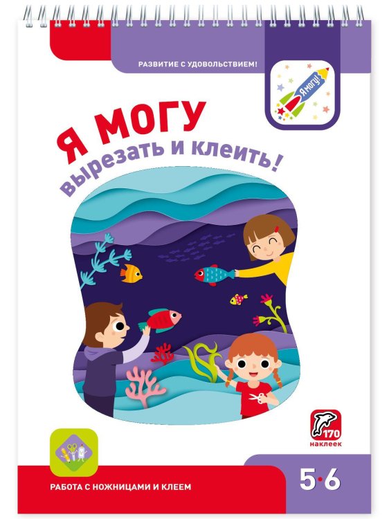 Я могу! 5-6 лет. Я могу вырезать и клеить! 5-6 лет