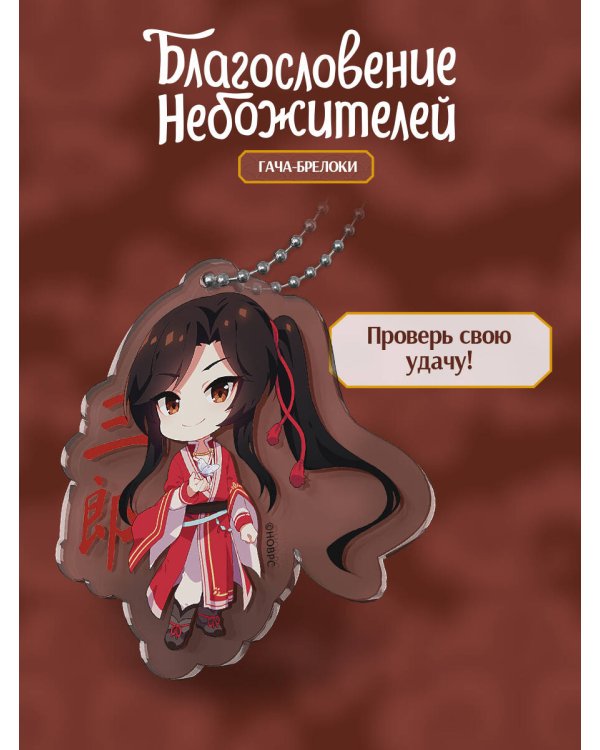 Гача-брелок "Благословение небожителей"