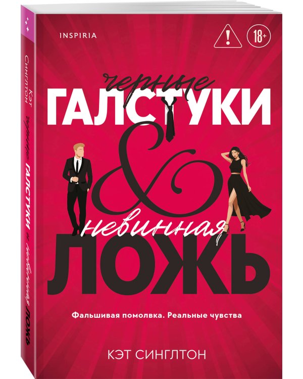 Черные галстуки и невинная ложь