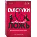 Черные галстуки и невинная ложь
