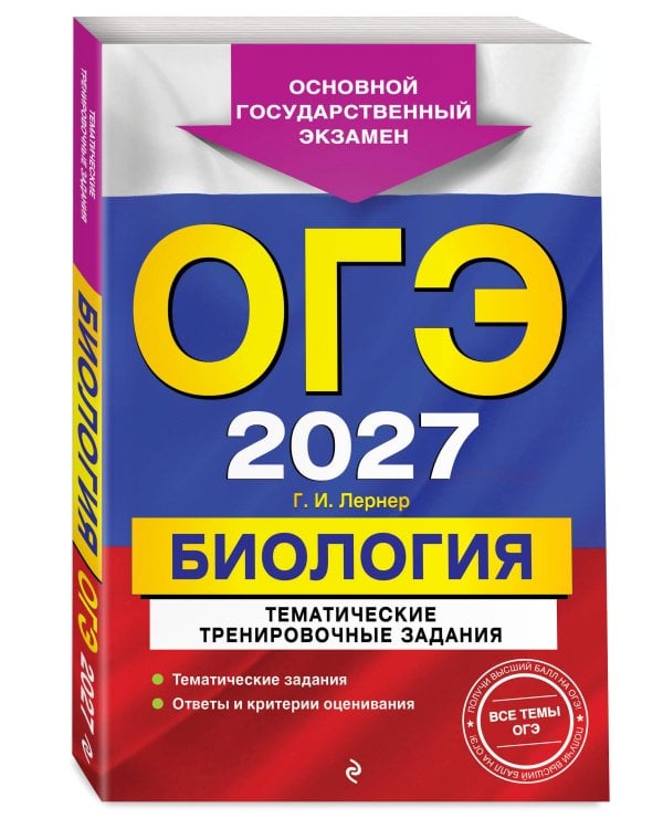 ОГЭ-2027. Биология. Тематические тренировочные задания