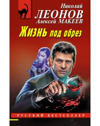 Жизнь под обрез
