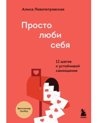 Искусство самопринятия (ИК)