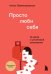 Искусство самопринятия (ИК)