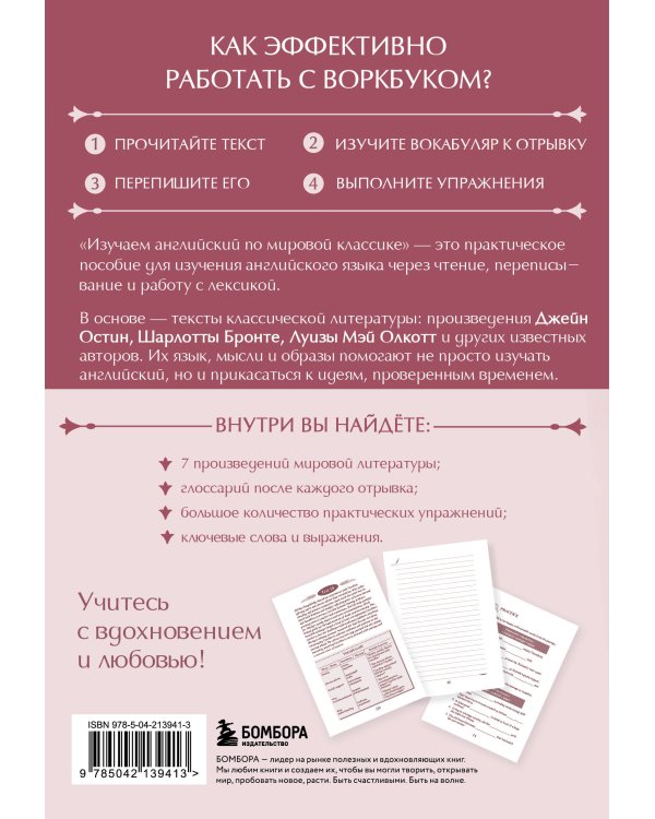 Изучаем английский по мировой классике. Читай, переписывай, запоминай
