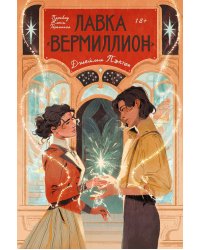 Лавка «Вермиллион»