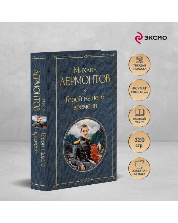 Дополнительное изображение книги «Герой нашего времени (белая бумага)»