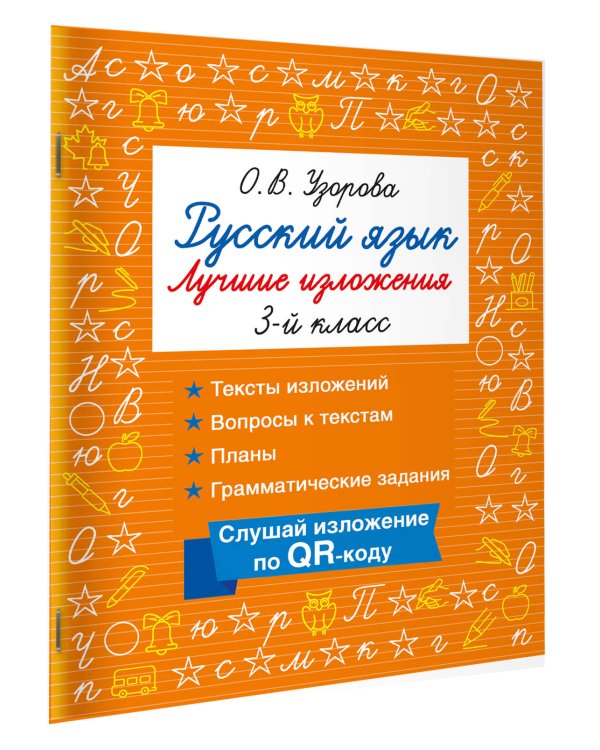 Русский язык. Лучшие изложения. 3 класс. Слушай изложение по QR-коду