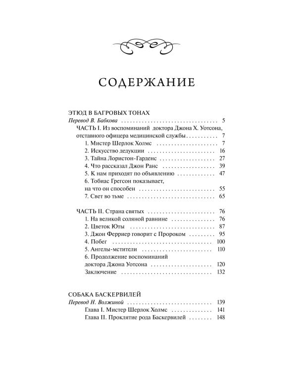 Собака Баскервилей. Вечные истории