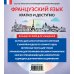 Карманный самоучитель Французский за 15 минут. Начальный уровень + CD