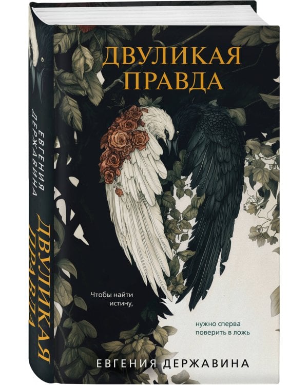Комплект из 2-х книг. Двуликая правда + Незримый убийца