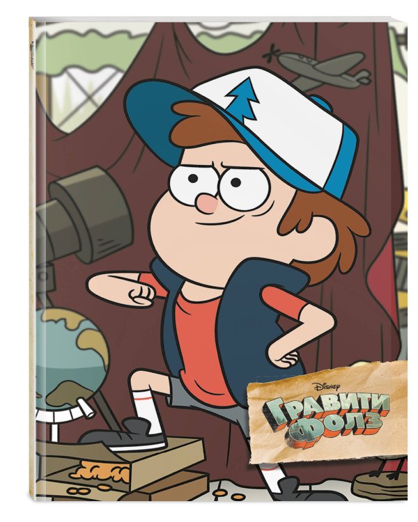 Гравити Фолз. Творческий блокнот. Диппер