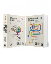 Комплект из 2х книг: Автостопом по мозгу+Очаровательный кишечник (ИК)