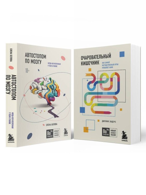 Бомборий. Новый элемент знаний Комплект из 2х книг: Автостопом по мозгу+Очаровательный кишечник (ИК)