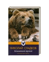 Безымянной тропой