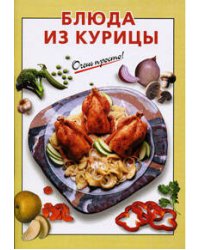 Блюда из курицы