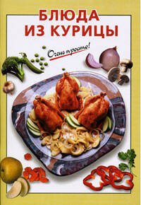 Обложка книги «Блюда из курицы» — Рошаль Виктория Михайловна, ISBN 9785699006588