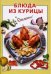 Обложка книги «Блюда из курицы» — Рошаль Виктория Михайловна, ISBN 9785699006588