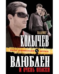 Влюблен и очень опасен: роман