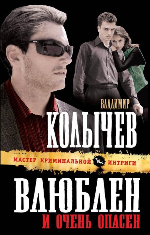 Обложка книги «Влюблен и очень опасен: роман» — Колычев Владимир Григорьевич, ISBN 9785699471614