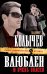 Обложка книги «Влюблен и очень опасен: роман» — Колычев Владимир Григорьевич, ISBN 9785699471614