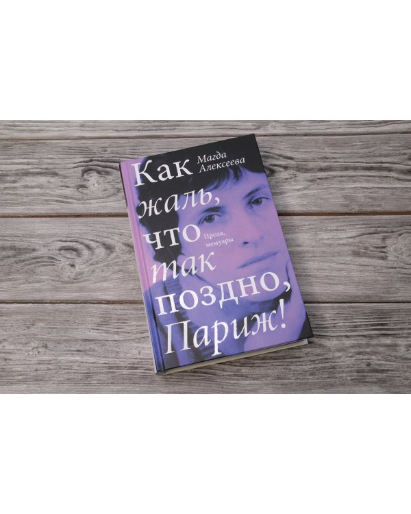 Как жаль, что так поздно, Париж!