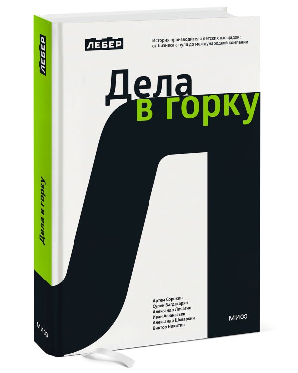 Лебер. Дела в горку. История производителя детских площадок: от бизнеса с нуля до международной компании