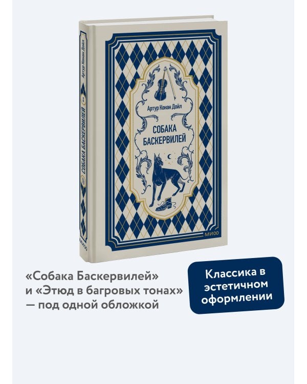 Собака Баскервилей. Вечные истории
