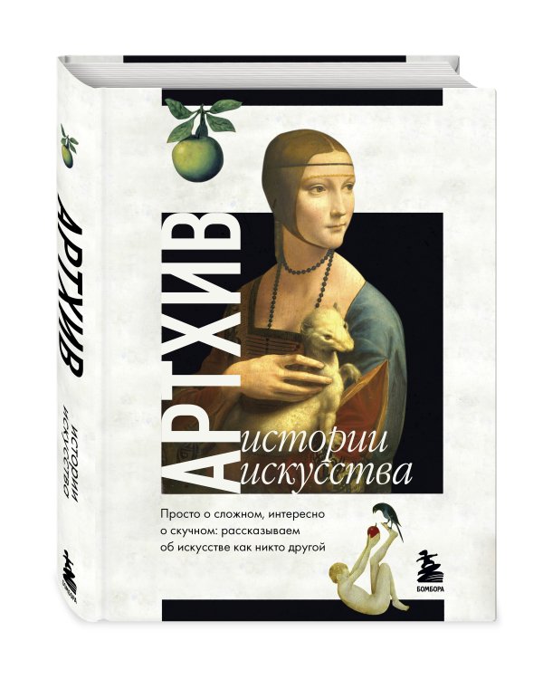 Артхив. Истории искусства. Просто о сложном, интересно о скучном: рассказываем об искусстве, как никто другой