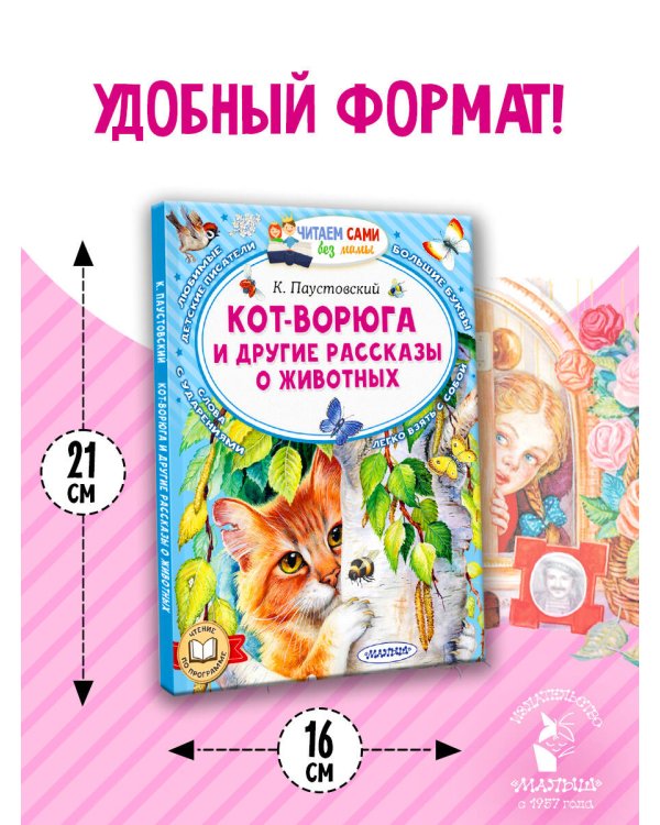 Дополнительное изображение книги «Кот-ворюга и другие рассказы о животных»