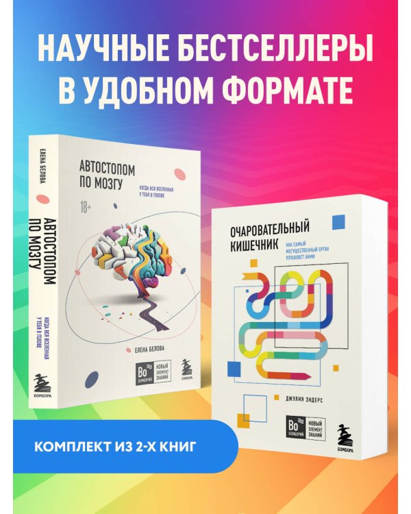 Комплект из 2х книг: Автостопом по мозгу+Очаровательный кишечник (ИК)