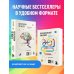 Бомборий. Новый элемент знаний Комплект из 2х книг: Автостопом по мозгу+Очаровательный кишечник (ИК)