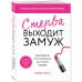 Стерва выходит замуж. Руководство по отношениям до и после свадьбы (новое оформление)