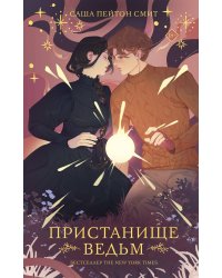 Пристанище ведьм