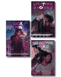 Комплект из 3-х книг Крестики-нолики (1-3 части)