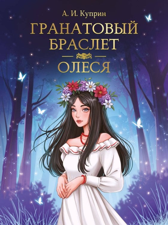 МИРОВАЯ КЛАССИКА. Александр Куприн. Гранатовый браслет. Олеся  176 стр