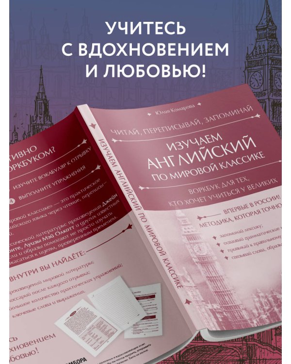 Изучаем английский по мировой классике. Читай, переписывай, запоминай