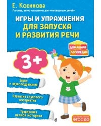 Игры и упражнения для запуска и развития речи