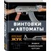 Энциклопедия стрелкового оружия Винтовки и автоматы. Модели, модификации, чертежи