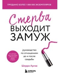 Стерва выходит замуж. Руководство по отношениям до и после свадьбы (новое оформление)