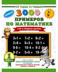 3000 новых примеров по математике. 1 класс. Счёт в пределах десятка.