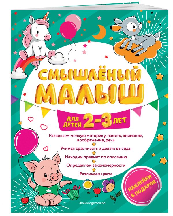 Смышлёный малыш: для детей 2-3 лет (с наклейками)
