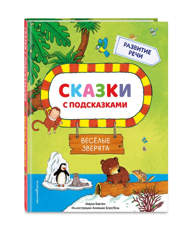 Сказки с подсказками. Веселые зверята