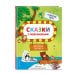 Сказки с подсказками. Веселые зверята