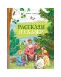 Внек.Чтение. Рассказы и сказки Горький