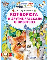 Кот-ворюга и другие рассказы о животных