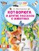 Кот-ворюга и другие рассказы о животных