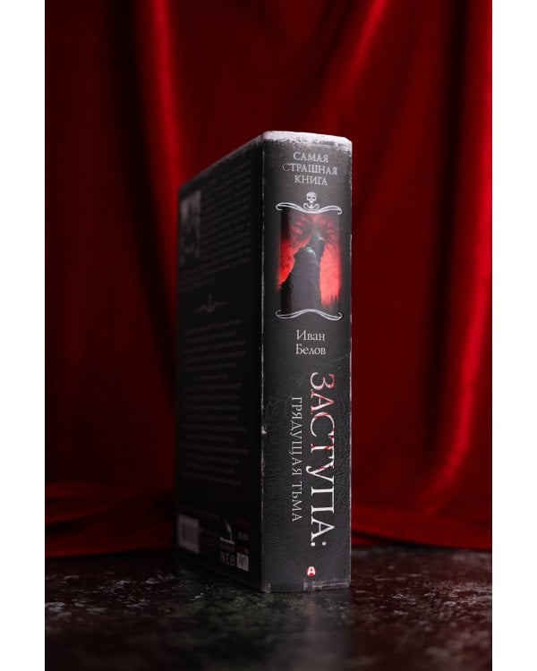 Самая страшная книга. Заступа: Грядущая тьма