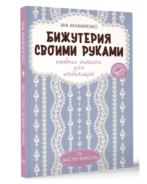 Бижутерия своими руками. Основные техники для начинающих